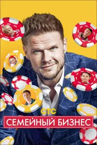 Семейный бизнес онлайн